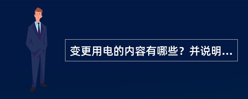 变更用电的内容有哪些？并说明变更用电的过程。