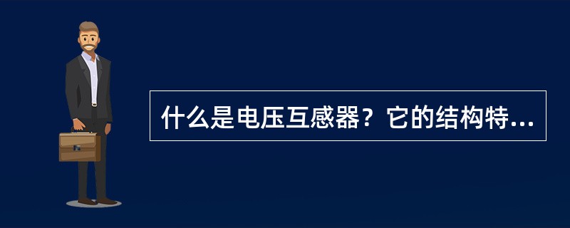 什么是电压互感器？它的结构特点是什么？