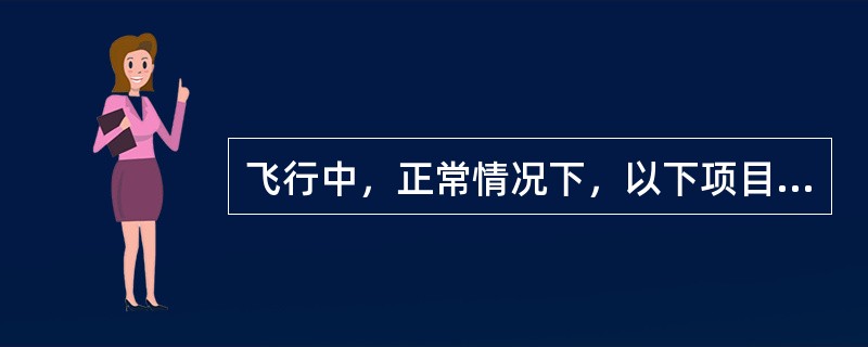 飞行中，正常情况下，以下项目中哪个是操纵飞机的驾驶员（PF）负责的项目：（）.