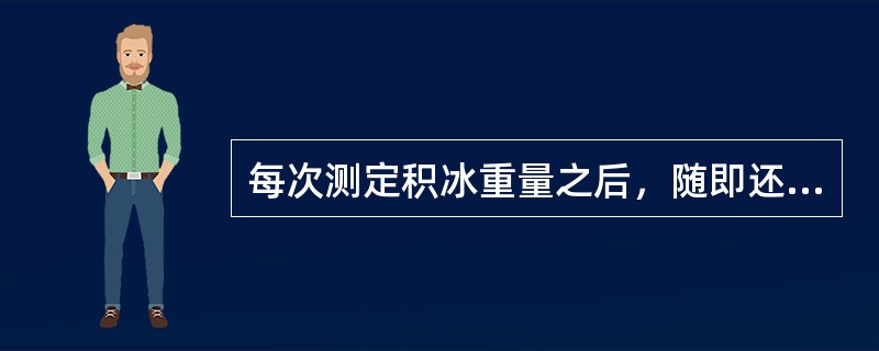 每次测定积冰重量之后，随即还应观测（）一次，记录在观测簿当天（）向的相应栏中。