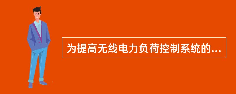 为提高无线电力负荷控制系统的可靠性和抗干扰能力，可采取（）的措施。