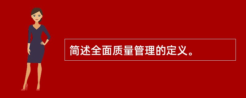 简述全面质量管理的定义。