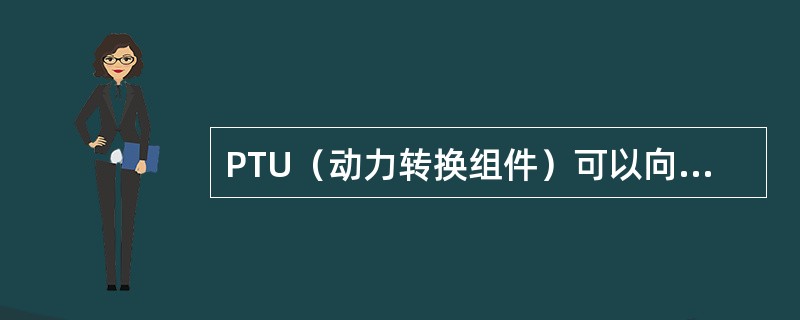 PTU（动力转换组件）可以向哪些装置提供补充供压：（）.