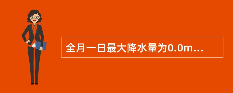 全月一日最大降水量为0.0mm，月极值和出现日期，以及最长连续降水日数及降水量，