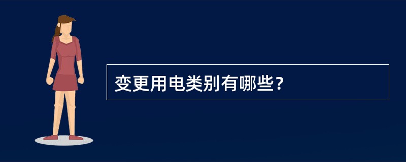 变更用电类别有哪些？