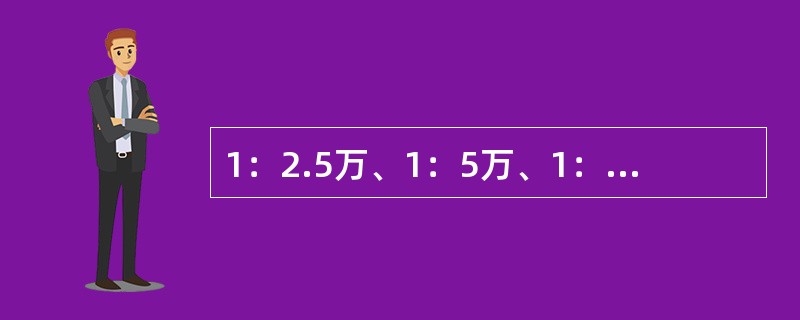 1：2.5万、1：5万、1：10万地形图上等高线对于附近野外控制点的高程中误差（