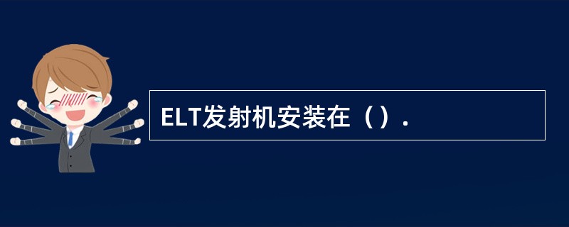 ELT发射机安装在（）.