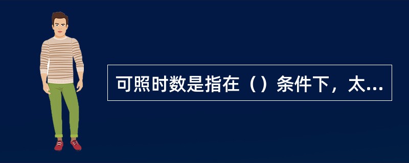 可照时数是指在（）条件下，太阳中心从某地（）到进入西方平线，其光线照射到地所经历