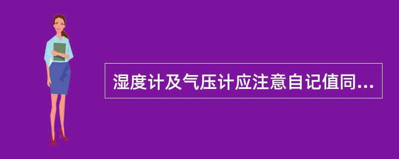 湿度计及气压计应注意自记值同实测值的比较：当湿度计误差（）时，应（）调整仪器笔位