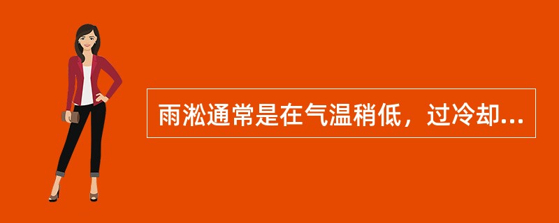 雨淞通常是在气温稍低，过冷却雨滴或毛毛雨滴在物体（温度低于0℃）上冻结而成。雾淞