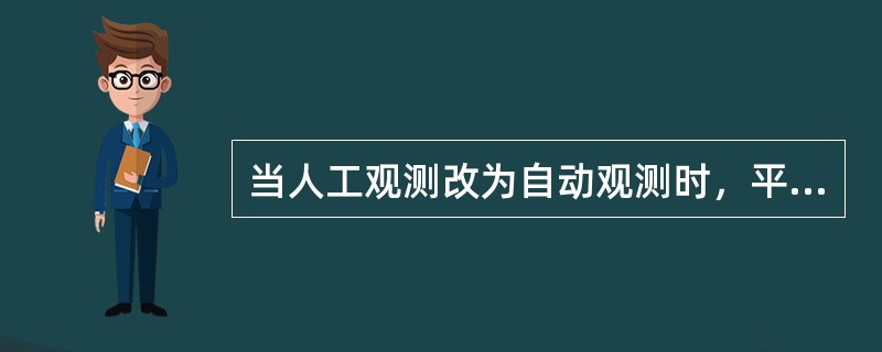 当人工观测改为自动观测时，平行观测期限至少为（）年。第一年以（）记录（采用（）观