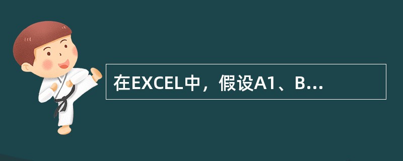 在EXCEL中，假设A1、B1、C1分别为5、10、15，则SUM（A1∶C1）