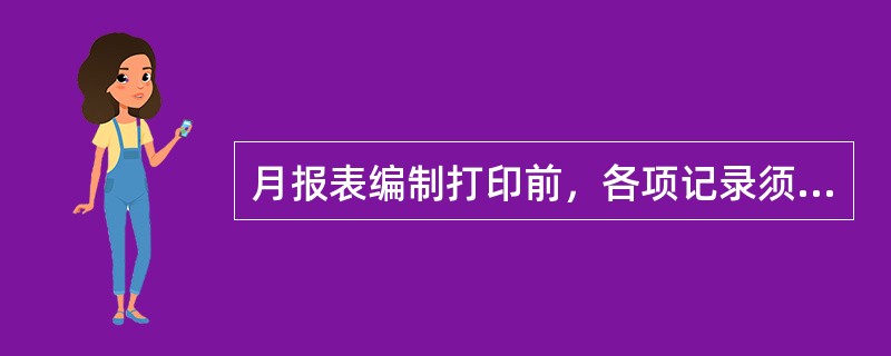 月报表编制打印前，各项记录须先经过（）和处理。