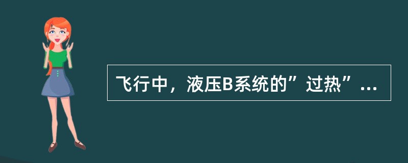 飞行中，液压B系统的”过热”灯亮；当将1号电动泵电门扳到”OFF”位时：（）.