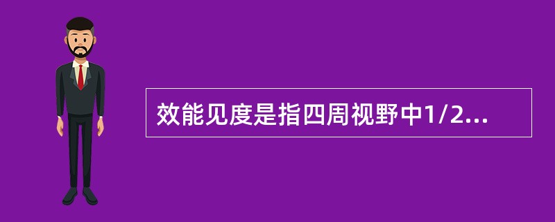 效能见度是指四周视野中1/2以上的范围都能看到的最大水平距离。记录以（）为单位，