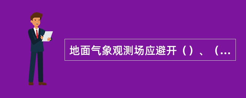 地面气象观测场应避开（）、（）等大气污染严重的地方。观测场四周障碍物的影子应不会