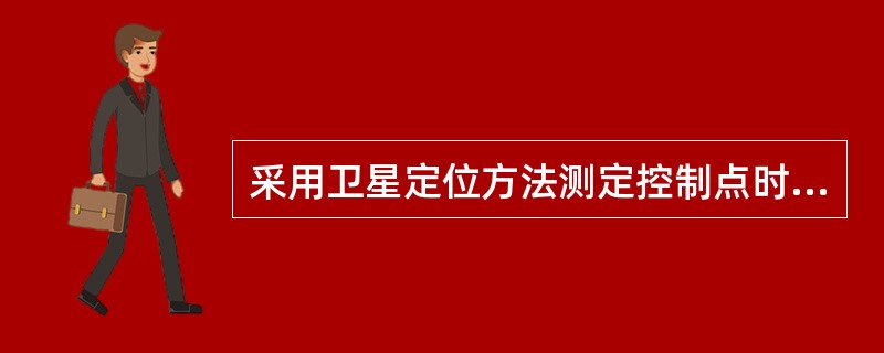 采用卫星定位方法测定控制点时，在置信度为95%时，定位误差不超过（）。