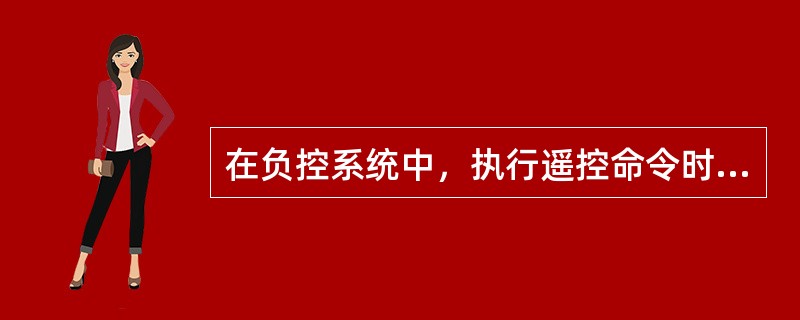 在负控系统中，执行遥控命令时，不能采用群控操作。（）