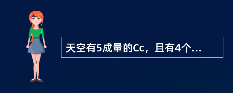 天空有5成量的Cc，且有4个量的Cs，正系统侵盖天空。CH=（）。