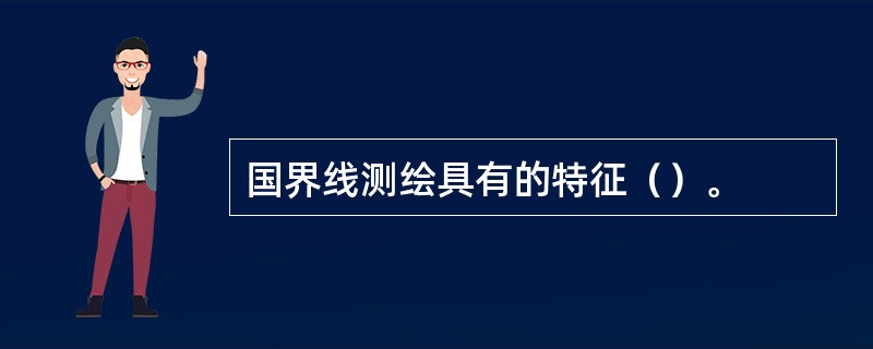 国界线测绘具有的特征（）。