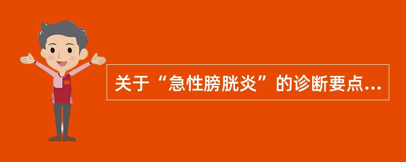 关于“急性膀胱炎”的诊断要点，错误的是()