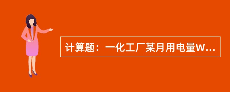 计算题：一化工厂某月用电量WP为72万kWh，最大负荷Pmax为2000kW，求