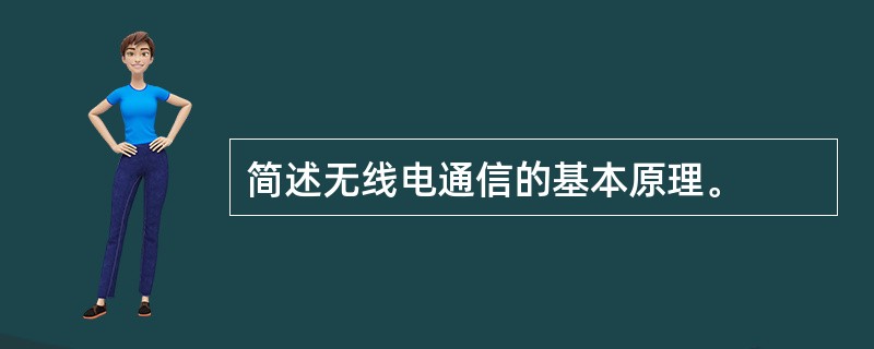 简述无线电通信的基本原理。