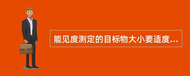 能见度测定的目标物大小要适度，视角以（）之间为宜，近的目标物可适当小些，远的目标