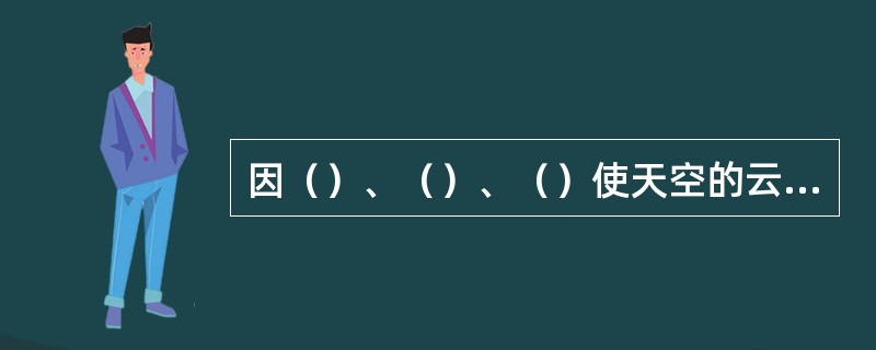 因（）、（）、（）使天空的云量、云状不能完全辨明时，总、低云量记10，云状栏记该