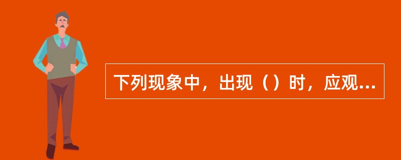 下列现象中，出现（）时，应观测其降水量。