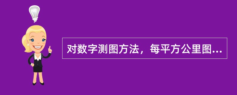 对数字测图方法，每平方公里图根点的密度，对于1：500比例尺测图不少于（）。