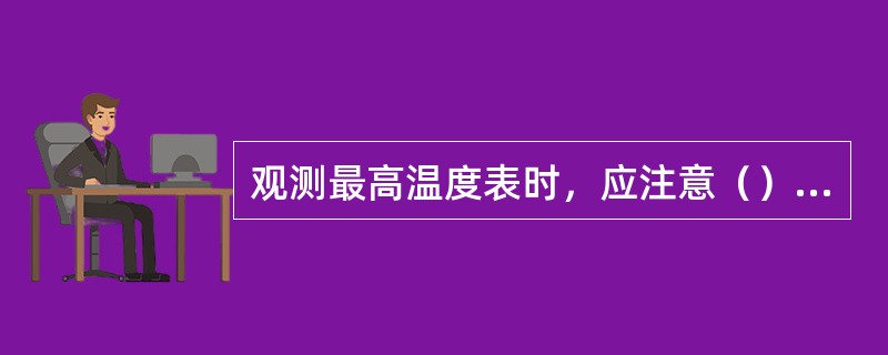 观测最高温度表时，应注意（）的现象。在每月的（）应读取最低温度表酒精柱的示度与干