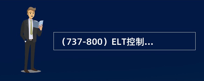 （737-800）ELT控制面板安装在飞机驾驶舱内的哪部分（）.