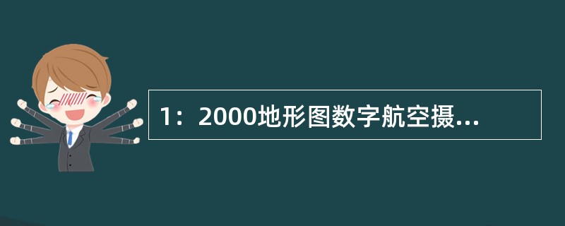 1：2000地形图数字航空摄影测量任务，一般应编制的专业技术设计有（）