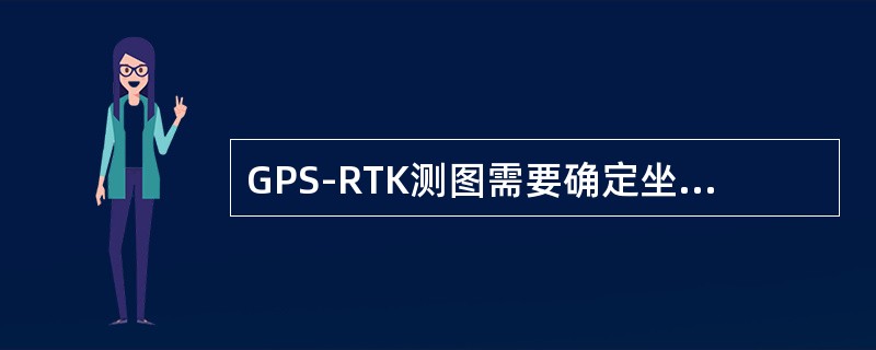 GPS-RTK测图需要确定坐标转换参数，可采用重合点来求定转换参数，其重合点的个