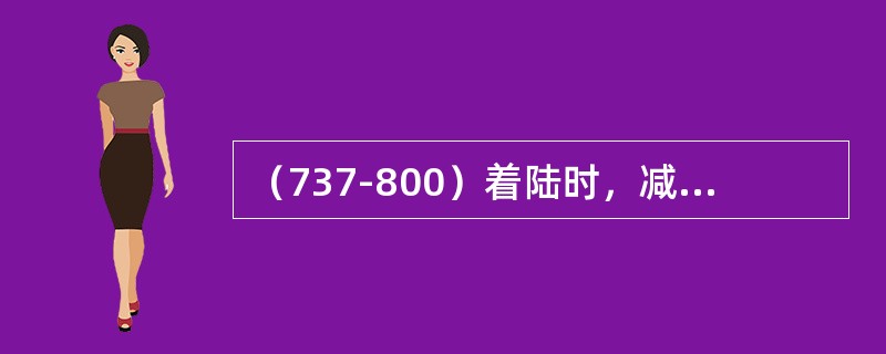 （737-800）着陆时，减速板已预位，飞机没有探测到机轮旋转，则飞行扰流板会自