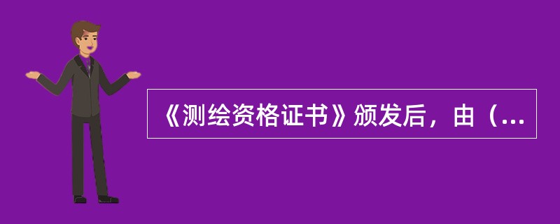 《测绘资格证书》颁发后，由（）向社会进行公告。
