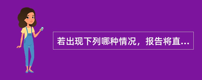 若出现下列哪种情况，报告将直接判定为不合格？（）