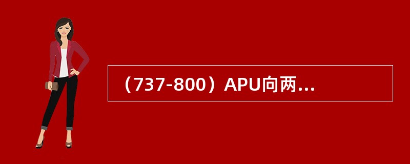 （737-800）APU向两个空调组件提供引气（）。