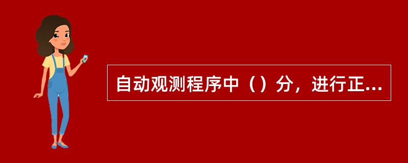 自动观测程序中（）分，进行正点数据采样；（）分，向微机内录入人工观测数据。