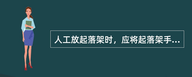 人工放起落架时，应将起落架手柄放在什么位置：（）.