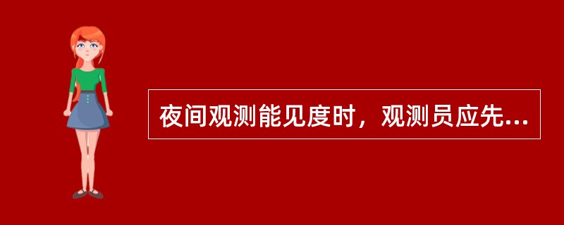 夜间观测能见度时，观测员应先在黑暗处停留5-10分钟。（）