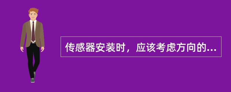 传感器安装时，应该考虑方向的是（）。