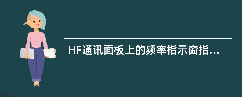 HF通讯面板上的频率指示窗指示的频率范围为：（）.