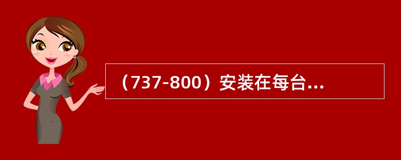 （737-800）安装在每台发动机的内侧和外侧的襟翼为（）。