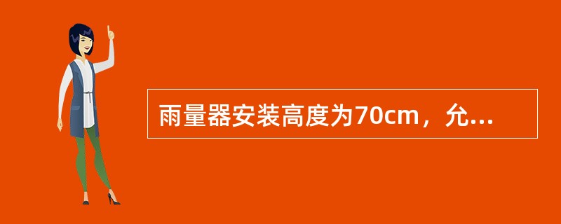 雨量器安装高度为70cm，允许误差范围为（）cm。