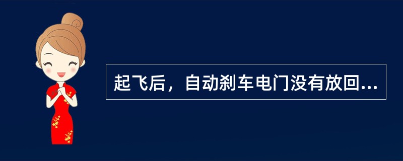 起飞后，自动刹车电门没有放回到”OFF”位，而是保持在”RT0”“位。着陆后，自