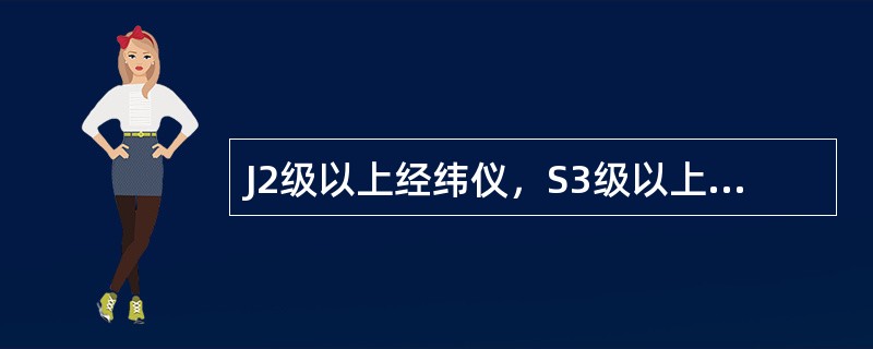 J2级以上经纬仪，S3级以上水准仪，精度优于1Omm+3ppm的GPS接收机，精