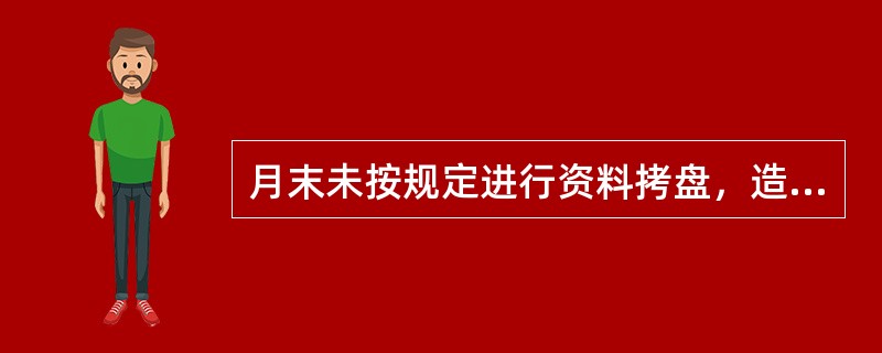 月末未按规定进行资料拷盘，造成数据丢失，每发生一次算（）个错情；违反有关规定在测