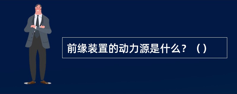 前缘装置的动力源是什么？（）